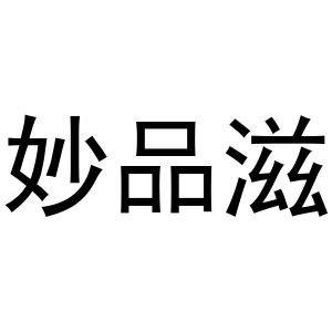 潘秋粉商标妙品滋（29类）商标转让流程及费用