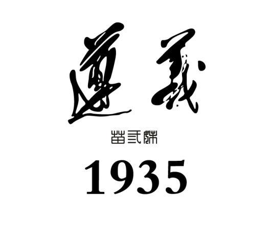 遵义 苗三妹 1935