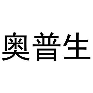 鸠江区知陌百货用品店商标奥普生（28类）商标转让多少钱？