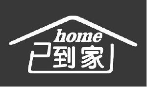 已到家 home