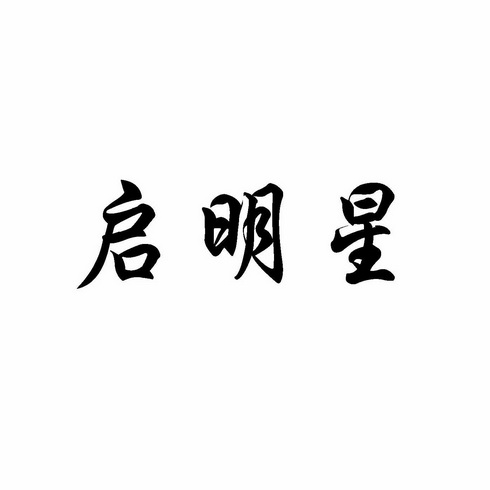 启明星