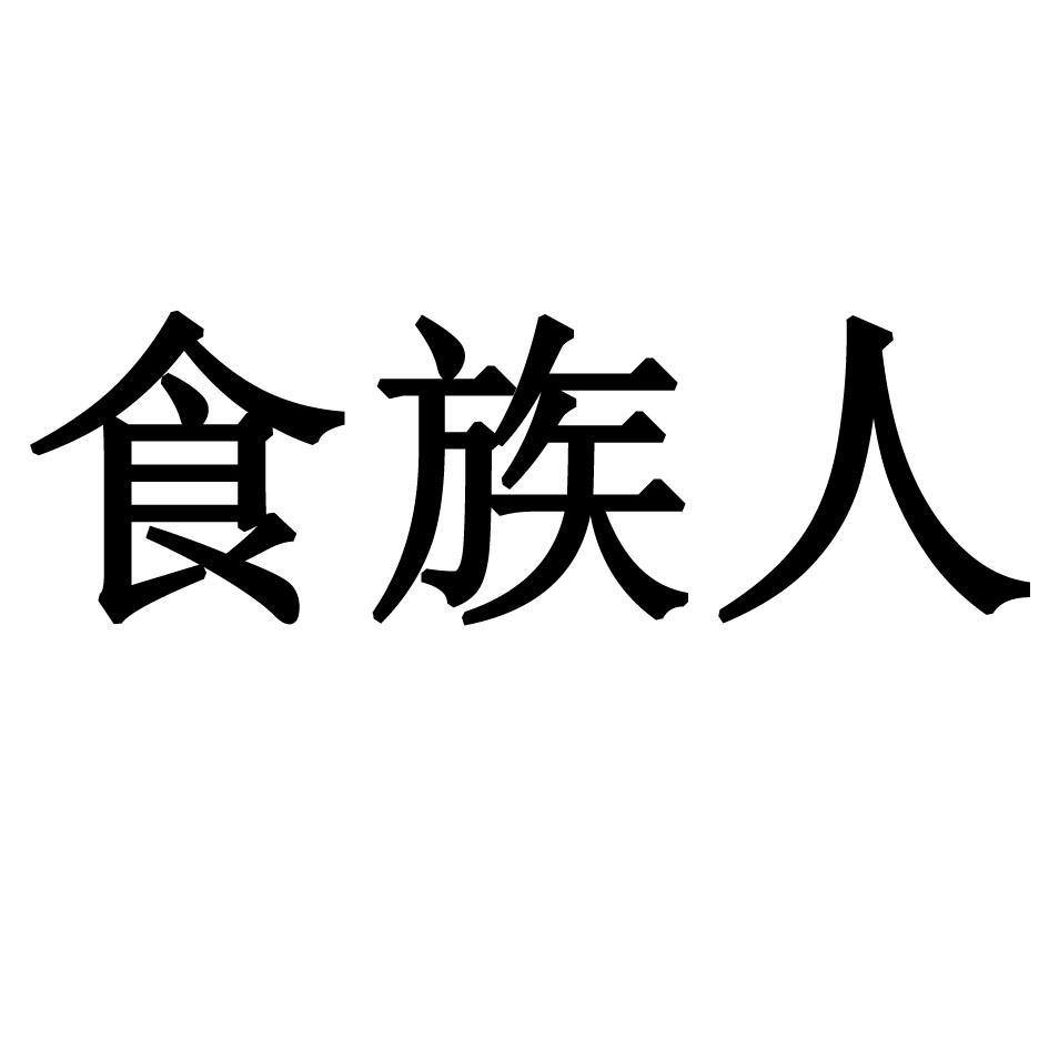 食族人_注册号46941389_商标注册查询 - 天眼查