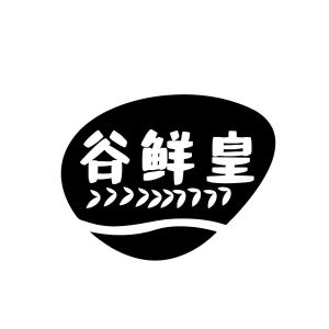 陈炜宏商标谷鲜皇（30类）商标转让多少钱？