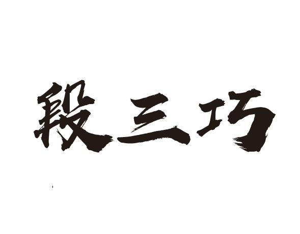 郑州便捷企业管理咨询有限公司商标段三巧（21类）商标转让费用多少？