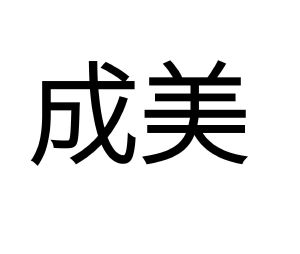 成美