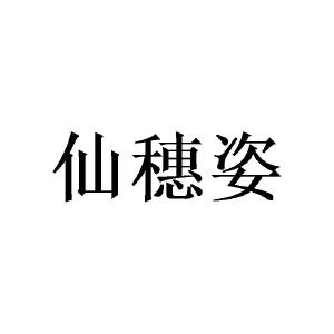 田景泰商标仙穗姿（14类）商标转让费用及联系方式