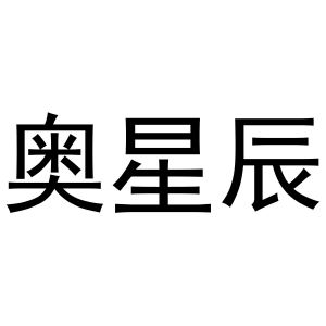 鸠江区宏凤电动车零件店商标奥星辰（03类）商标转让费用及联系方式