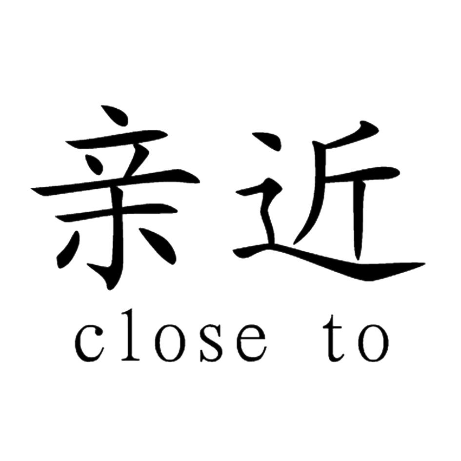 亲近closeto