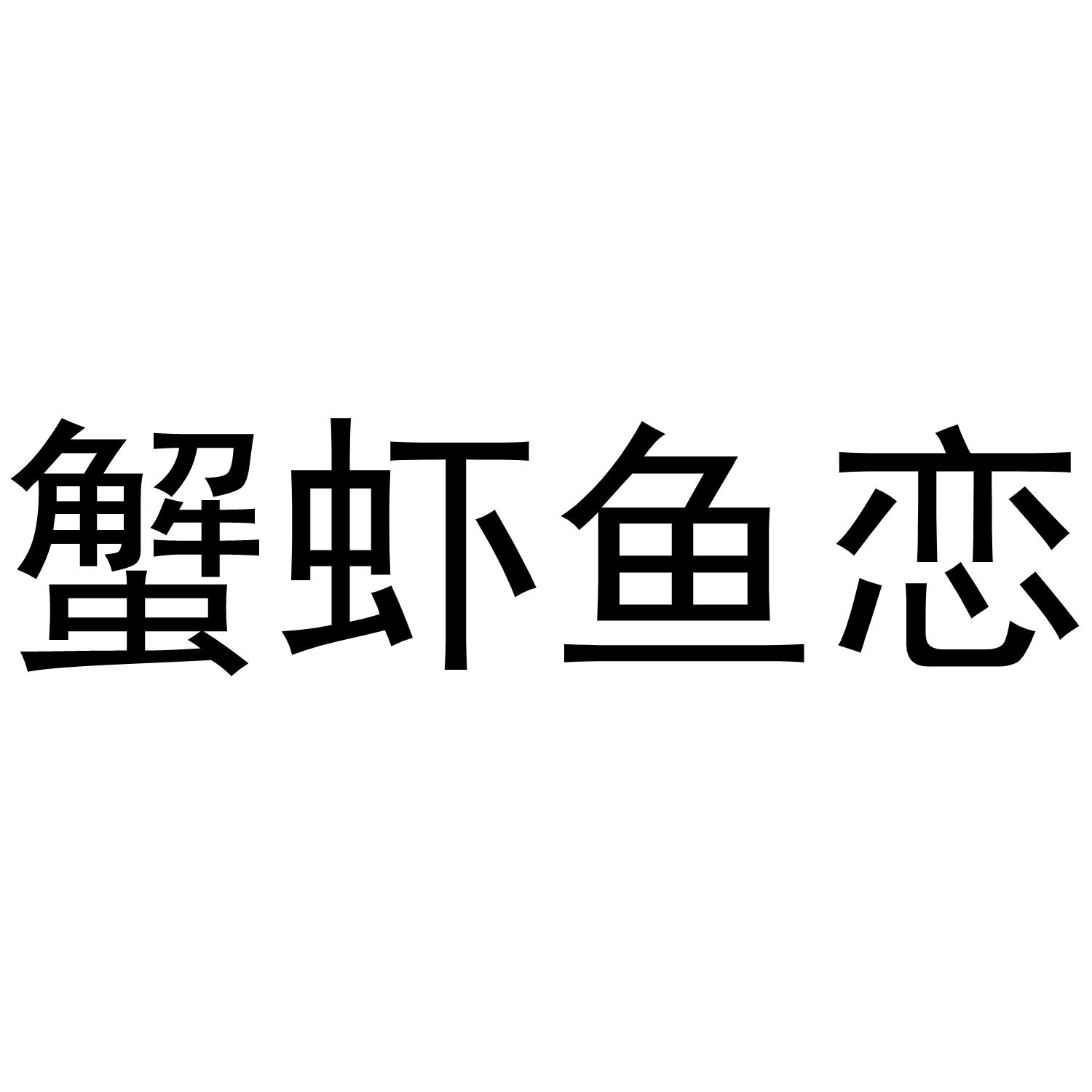 刘翠兰商标蟹虾鱼恋（31类）商标转让多少钱？