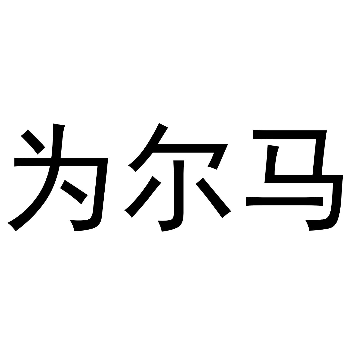 深圳市立民家居有限公司商标为尔马（20类）商标转让费用及联系方式