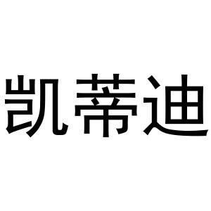 鸠江区乐米乐家具营销店商标凯蒂迪（28类）多少钱？