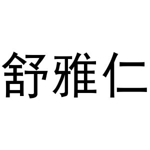 镇平县兰霞百货店商标舒雅仁（31类）商标转让流程及费用