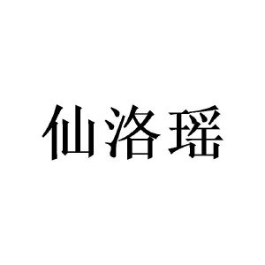 陈樟燊商标仙洛瑶（28类）多少钱？