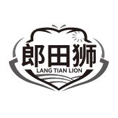 郎田狮 LANG TIAN LION