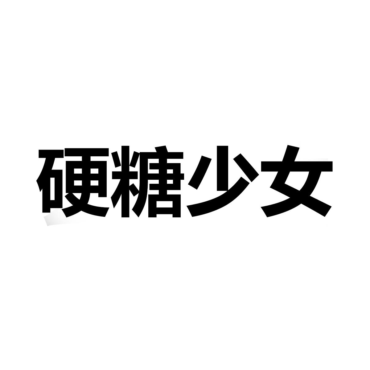 硬糖少女logo图片