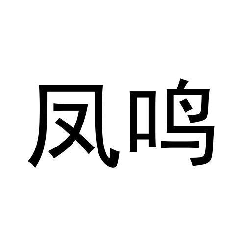 凤鸣