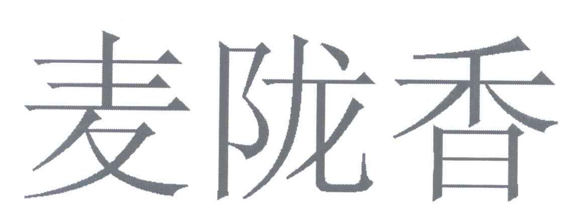 2014年度报告 查看详情 2013年度报告 查看详情 商标名称:麦陇香