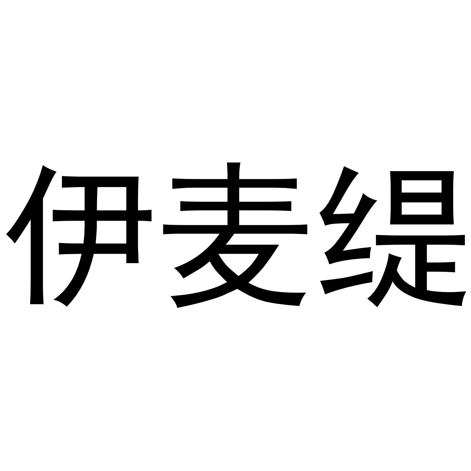 孙培文商标伊麦缇（21类）商标转让费用多少？