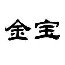 金宝