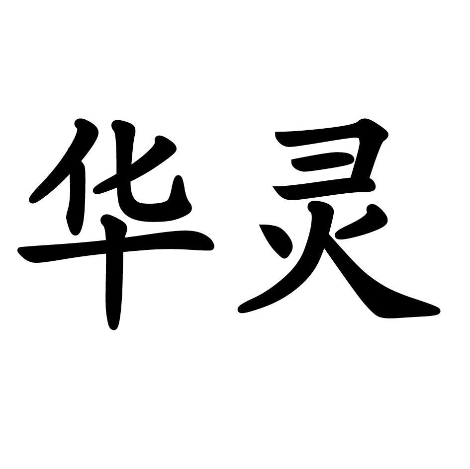 西安华灵知识产权代理有限公司