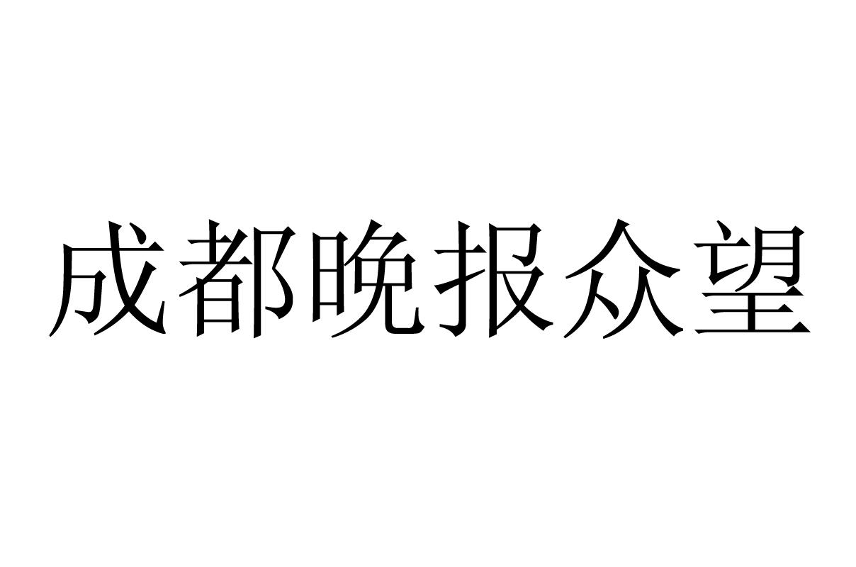 成都晚报众望
