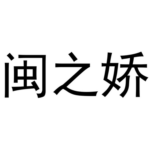 龙游县逸凡电子科技有限公司商标闽之娇（25类）商标转让费用及联系方式