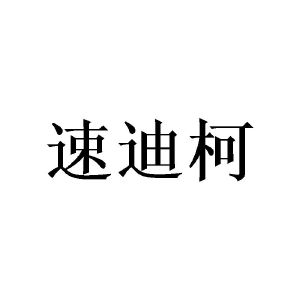 广州一本正经文化传媒有限公司商标速迪柯（16类）商标转让流程及费用