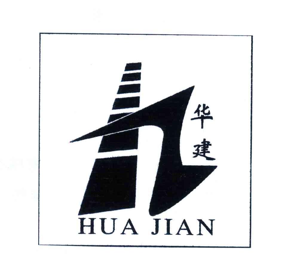 华建建设集团有限公司