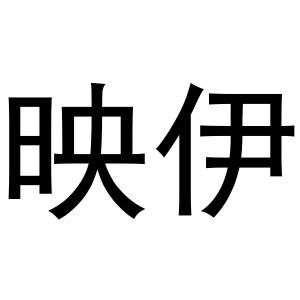 镇平县梅玲百货店商标映伊（09类）商标转让费用多少？
