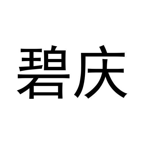 张健商标碧庆（20类）商标转让多少钱？