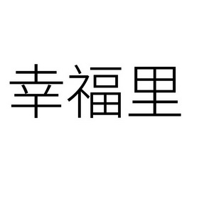 幸福里