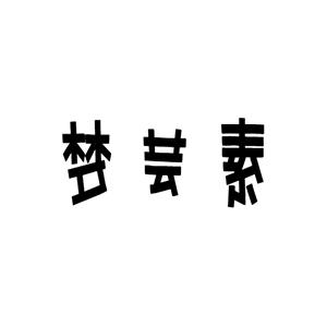林锐杰商标梦芸素（25类）商标转让费用及联系方式