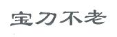 宝刀不老