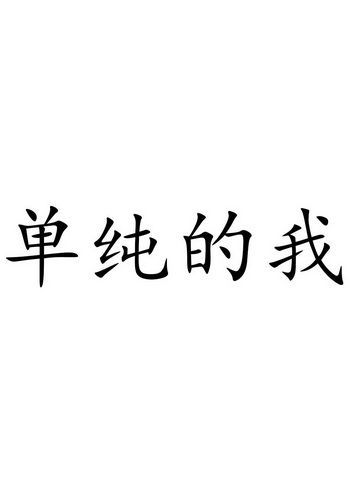 单纯的我