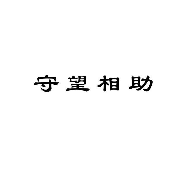 守望相助