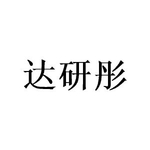 广州写礼商贸有限公司商标达研彤（16类）商标买卖平台报价，上哪个平台最省钱？