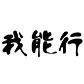 我能行