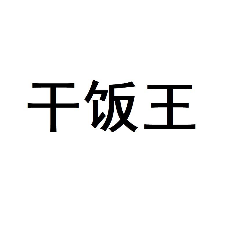干饭王logo图片