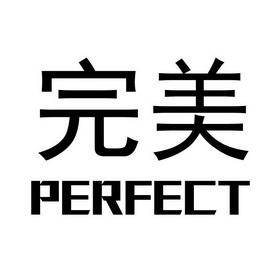 完美perfect