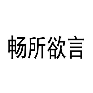 畅所欲言