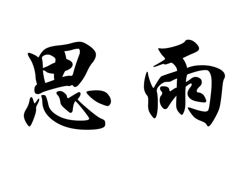 营口思雨生态农业有限公司