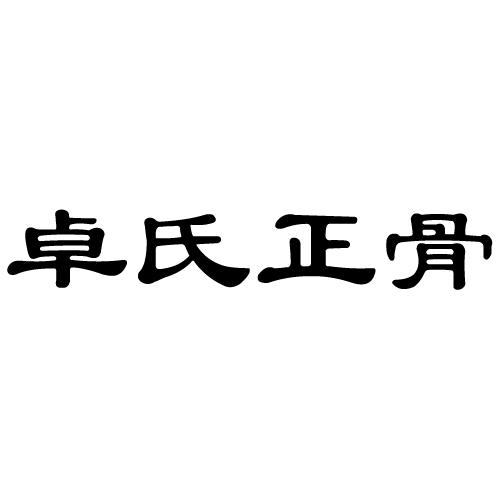 莆田卓氏人口_莆田卤面图片