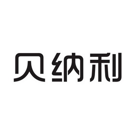 贝纳利