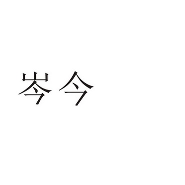 芜湖振韧网络科技有限公司商标岑今（20类）商标转让多少钱？