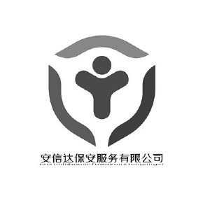 安信达<em>保安</em>服务有限公司