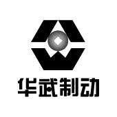华武制动