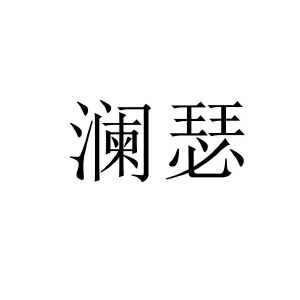 澜瑟