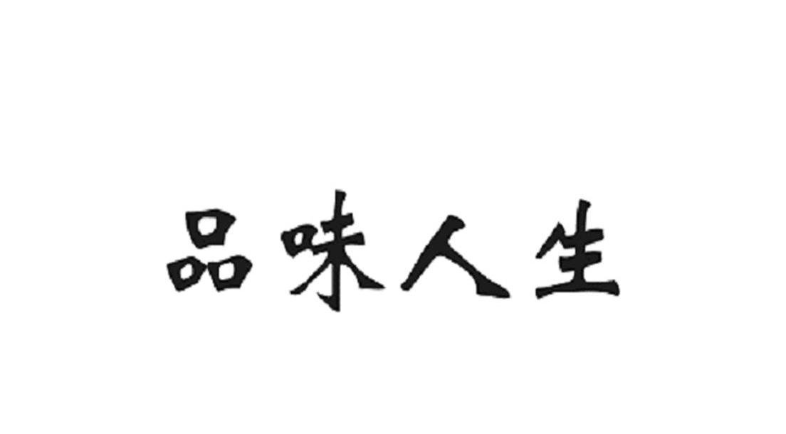 品味人生