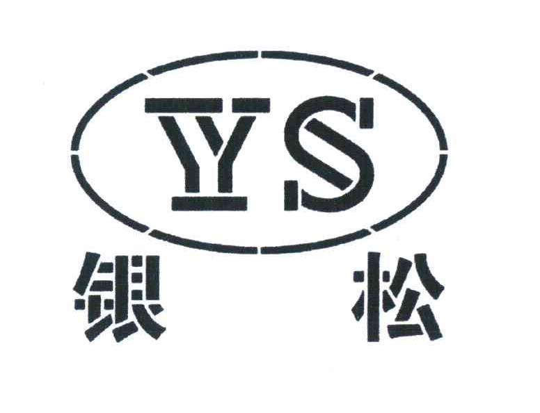 银松ys