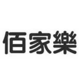 天津佰家乐房屋信息咨询有限公司